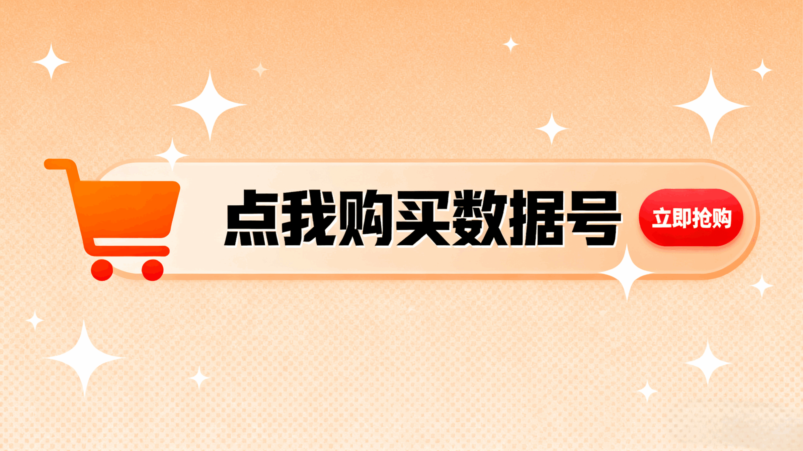 点我购买高质量数据号